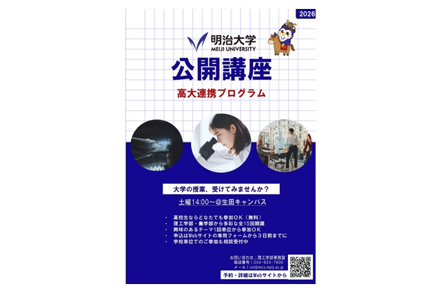 明治大学、高校生向け無料公開講座…5月から全15回 画像