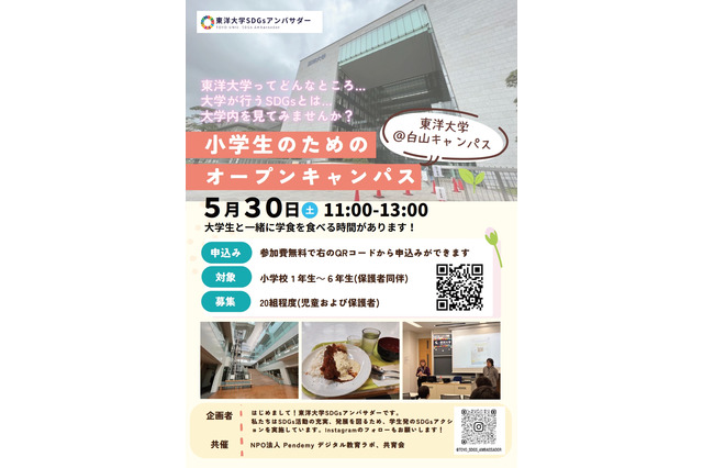 東洋大、小学生向けオープンキャンパス…SDGs模擬授業や学食体験 画像