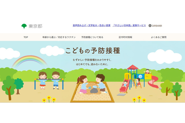 東京都、子供の予防接種ポータル開設…年齢別に時期を確認 画像
