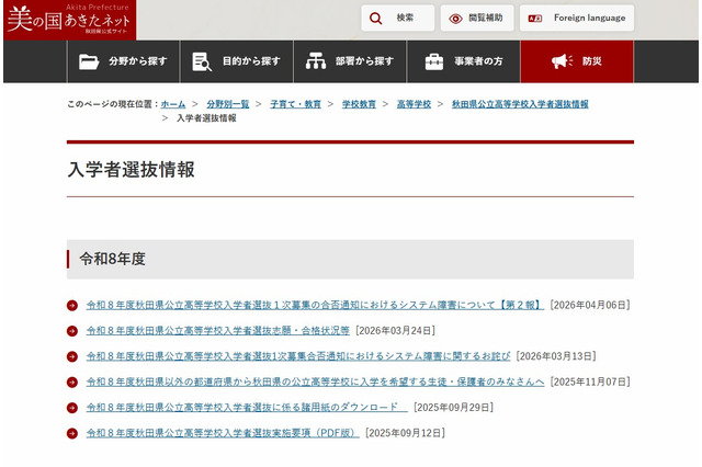 【高校受験2026】秋田県公立高入試、合格発表でシステム障害…第2報調査結果を公表 画像