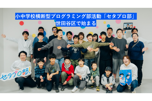 世田谷区で小中学生向けプログラミング部活…完全無料の「第三の居場所」 画像