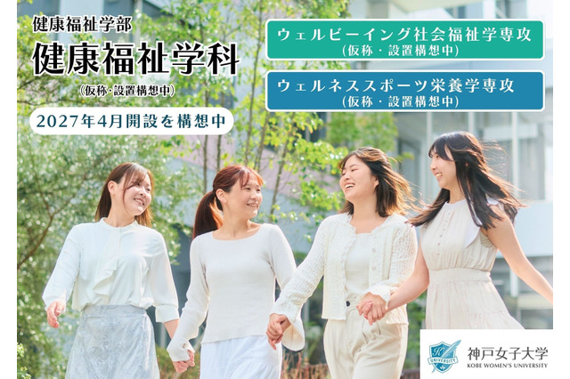 【大学受験2027】神戸女子大「健康福祉学部」開設へ…既存の2学科統合・再編 画像