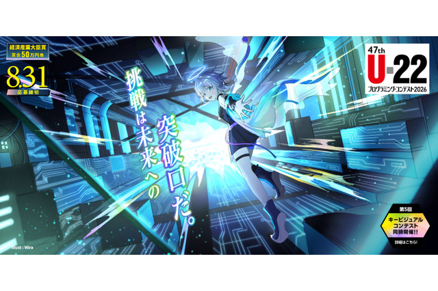 U-22プログラミング・コンテスト2026、賞金50万円…応募7/1開始 画像