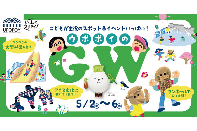 【GW2026】ウポポイで親子向けイベント…水辺テーマの新遊具も誕生 画像