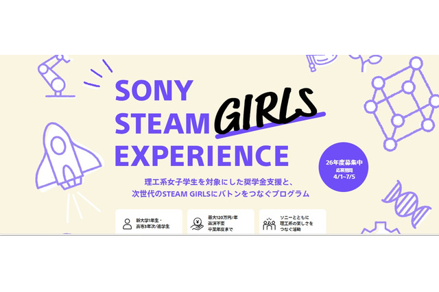 ソニー、理工系女子学生に最大120万円の給付型奨学金 画像