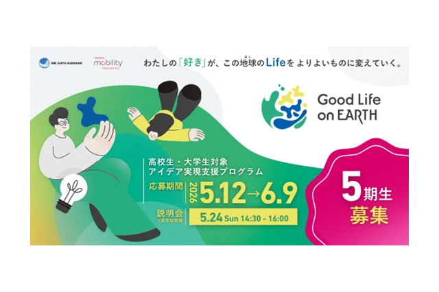 アイデア実現支援「Good Life on Earth」5期生募集、東大教授がメンタリング 画像