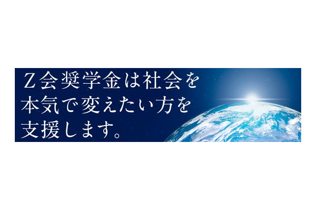 【大学受験2027】Z会奨学金、月12万給付…指定15校を公表 画像