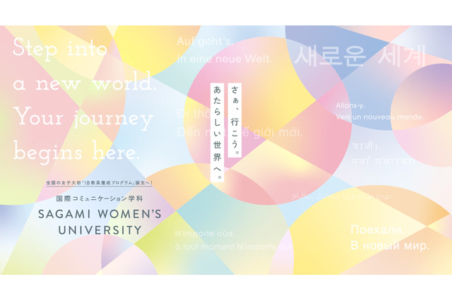 相模女子大、IB教員養成学科を始動…韓国語も学べる環境へ 画像