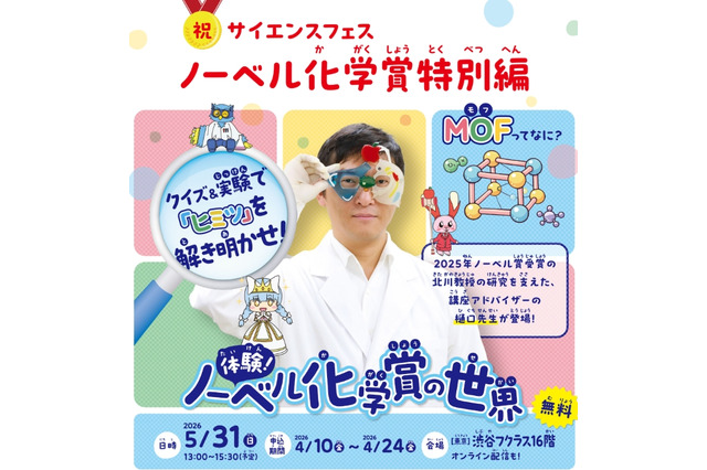 ノーベル化学賞研究者が登壇「MOF」最先端科学を親子体験5/31 画像