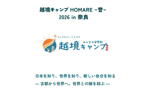 【夏休み2026】奈良で4泊5日越境キャンプ…高校生募集 画像