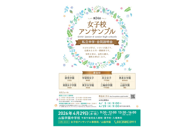 【中学受験】都内8校合同説明会「女子校アンサンブル」4/29 画像