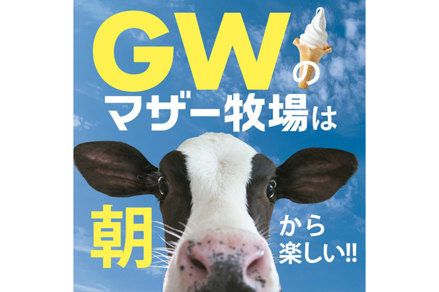 【GW2026】マザー牧場、GWは早朝から開園…羊200頭の大放牧も 画像
