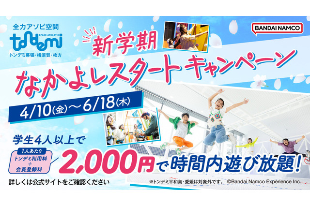 トンデミ、学生4人以上で1人2,000円…新学期キャンペーン 画像
