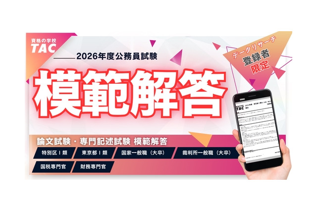 公務員試験、東京都・特別区の模範解答4/24公開…TAC 画像