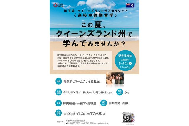 埼玉県「オーストラリア短期留学」高校生募集…授業料など免除 画像