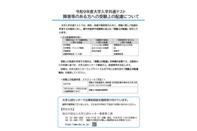 【共通テスト2027】受験上の配慮「状況報告書」提出必須に 画像