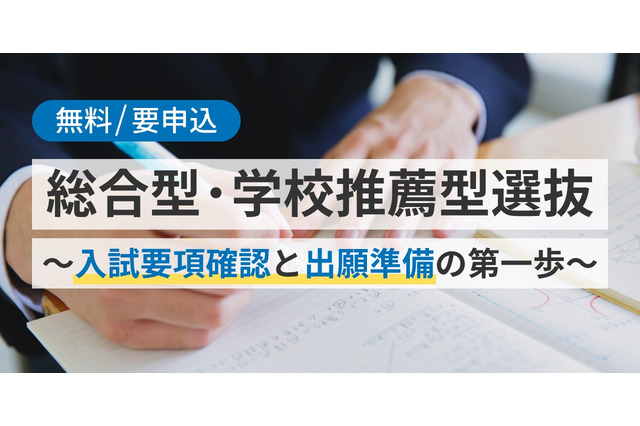 【大学受験2027】総合型・学校推薦型選抜対策セミナー5/17 画像