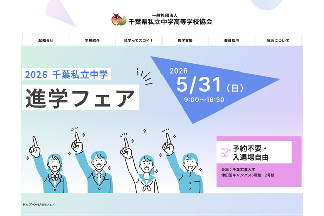 【中学受験】千葉私立中進学フェア5/31…渋幕・市川など25校 画像