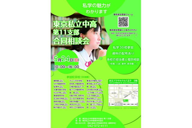 【中学受験】【高校受験】多摩地区30校「東京私立中高合同相談会」5/24 画像