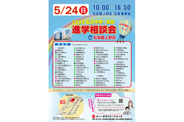 【中学受験】【高校受験】私学67校「中学・高校進学相談会」東京上野5/24 画像
