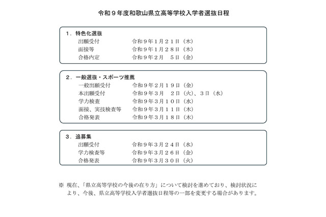 【高校受験2027】和歌山県公立高、一般選抜3/10…日程発表 画像