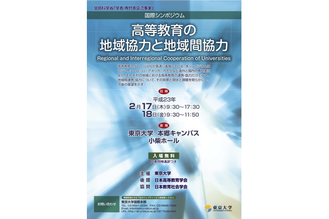 アジア・ヨーロッパ・アメリカなどの高等教育と地域協力＠東大キャンパス2/17 画像