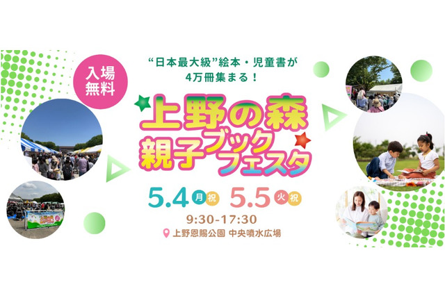 【GW2026】上野の森「親子ブックフェスタ」5/4・5 画像