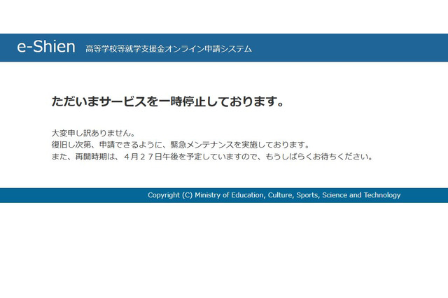 高校就学支援金e-Shienが一時停止、4/27午後に再開予定 画像