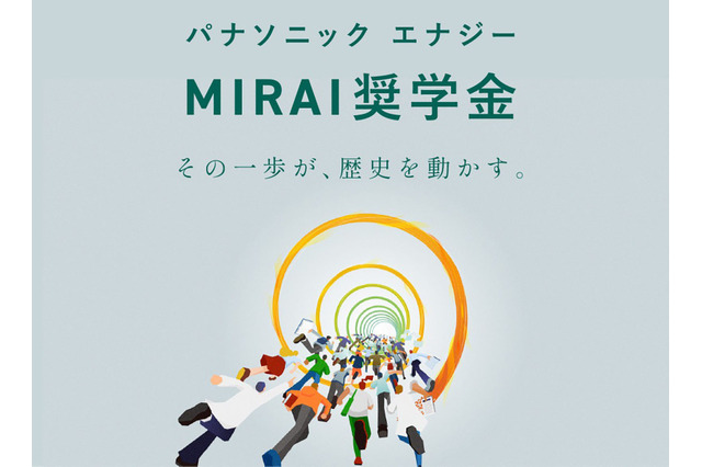 理系学生向け奨学金「MIRAI」募集…パナソニックエナジー 画像
