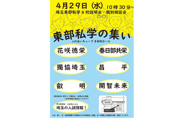 【中学受験】【高校受験】6校参加「埼玉東部私学の集い」4/29…入試講演も 画像
