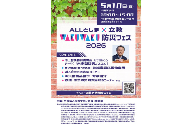 立教大、親子で学ぶ防災フェス5/10…池上彰氏講演会も 画像