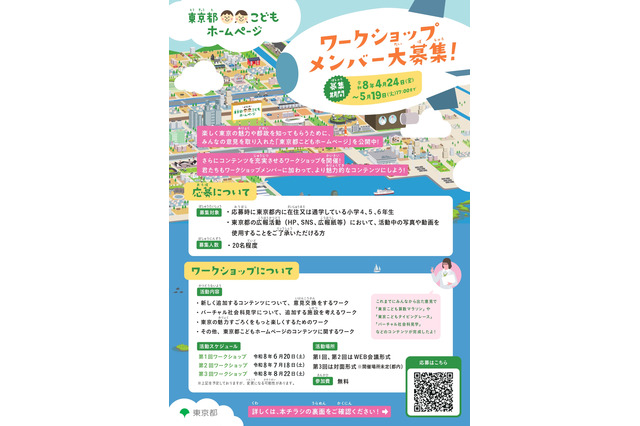 2.7億PV「東京都こどもホームページ制作」小学生20名募集 画像