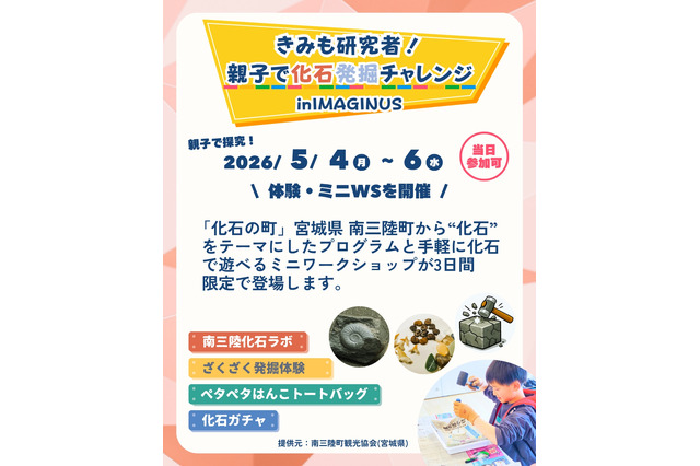 【GW2026】南三陸の化石発掘を東京で…親子で体験5/4-6 画像