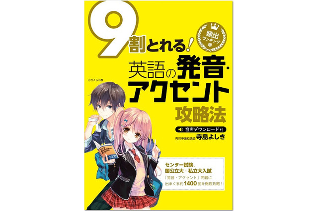 大学入試の英単語、「英語の発音・アクセント攻略法」で学習効果を向上 画像