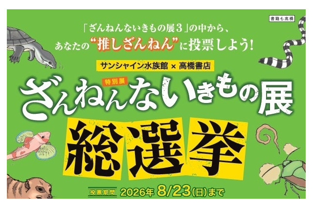 サンシャイン水族館「ざんねんないきもの総選挙」8/23まで 画像