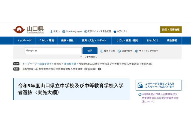 【中学受験2027】山口県、附属中2校の入試概要を発表…検査12/19 画像