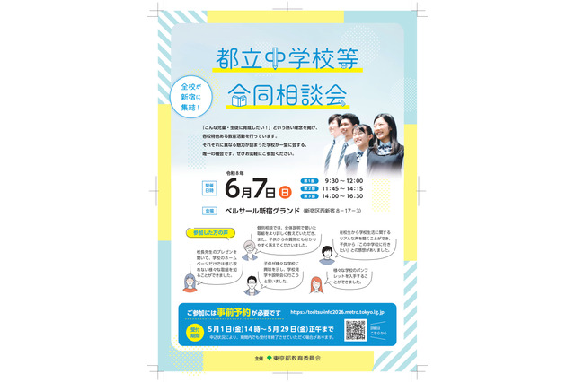 【中学受験】立川国際など12校「都立中学校等合同相談会」6/7 画像