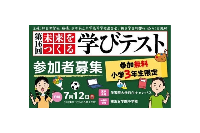 朝日新聞「未来をつくる学びテスト」7/12無料…小3対象 画像