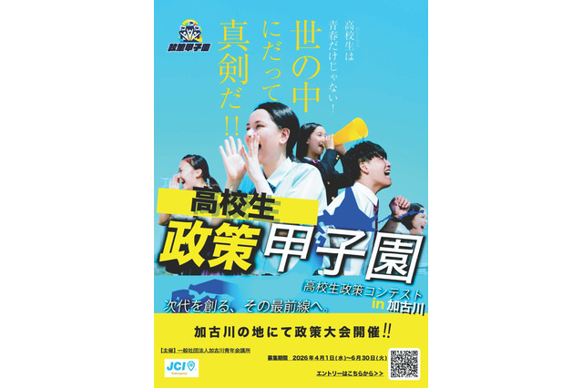 【夏休み2026】高校生が政策を立案・発表「政策甲子園」8/8加古川 画像