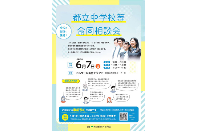 【中学受験】立川国際など12校「都立中学校等合同相談会」6/7 画像