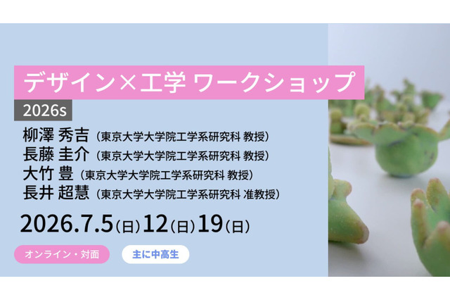 東大メタバース工学部「デザイン×工学」講座、中高生募集 画像