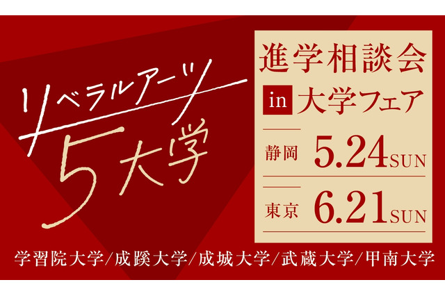 【大学受験】リベラルアーツ5大学「進学相談会」静岡・東京 画像