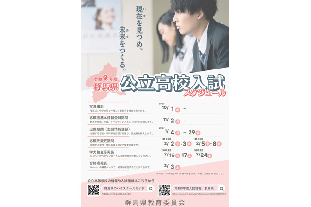 【高校受験2027】群馬県公立高、実施大綱を公表…調査書「出欠席の記録」削除 画像