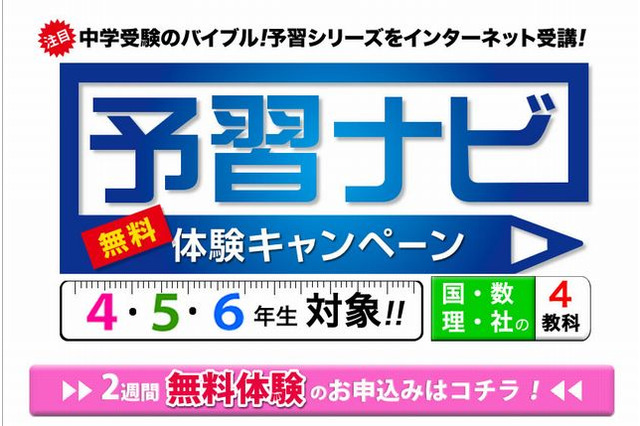 【中学受験2013】四谷大塚、ネットで受講できる「予習ナビ」無料体験実施中 画像