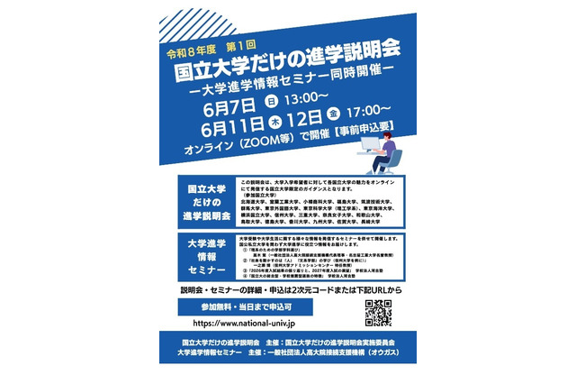 【大学受験】北大や九大「国立大学だけの進学説明会」6月 画像