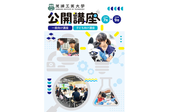 【夏休み2026】芝浦工大、小中学生向けSTEAM講座など10講座…申込受付中 画像