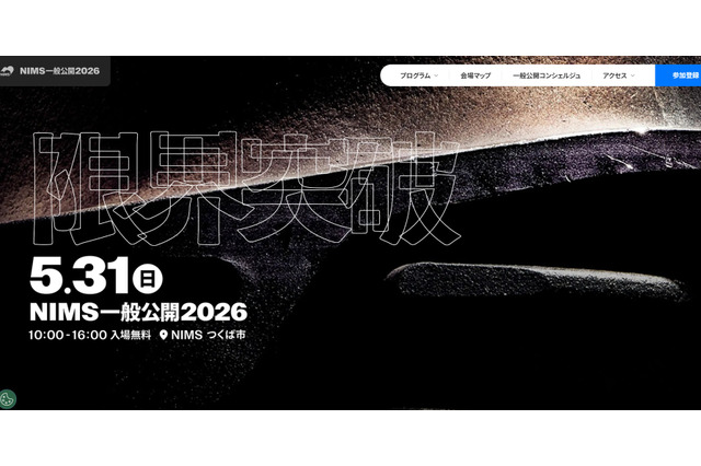 NIMS一般公開2026「限界突破」5/31、小中学生向け体験企画も 画像