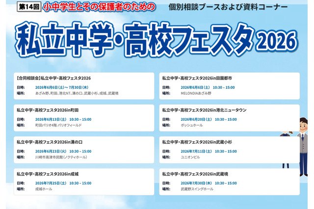 【中学受験】【高校受験】私立中学・高校フェスタ2026、東京・神奈川7会場 画像