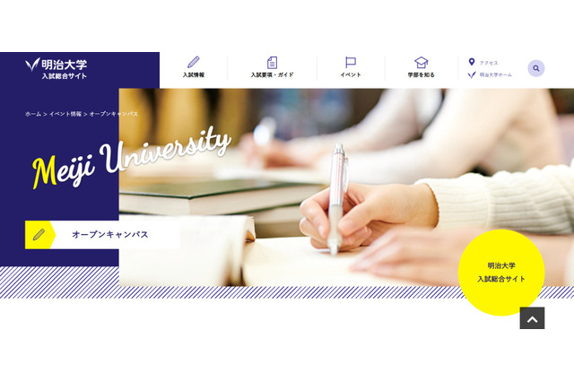 【大学受験】MARCH 5大学「オープンキャンパス」日程一覧 画像