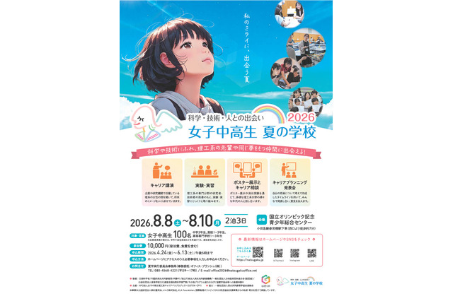 【夏休み2026】女子中高生向け理工系体験「夏学2026」参加者募集 画像